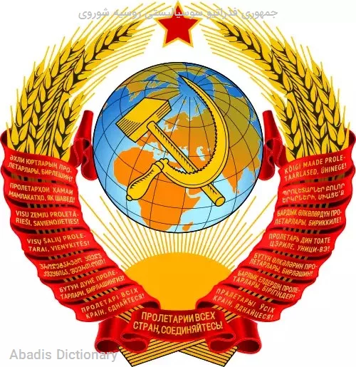 جمهوری فدراتیو سوسیالیستی روسیه شوروی